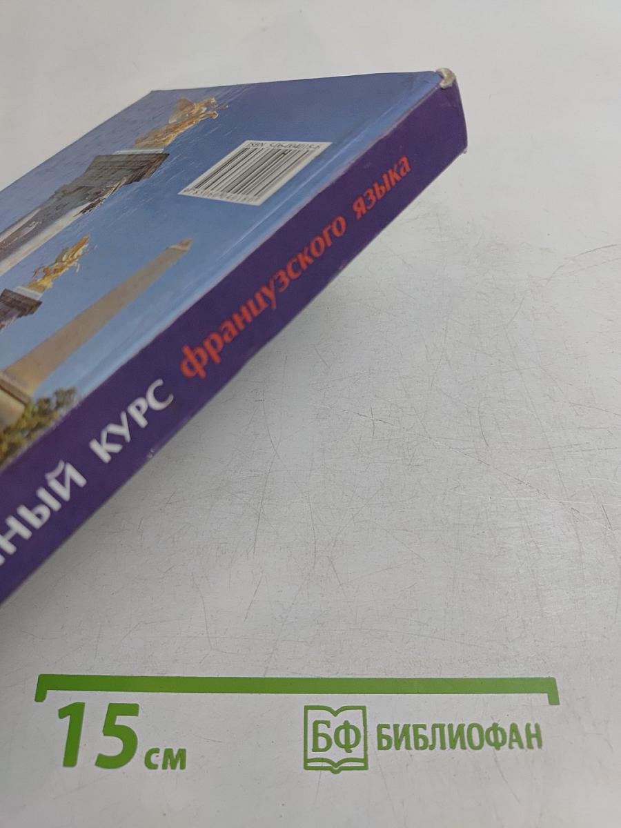 Ускоренный курс французского языка