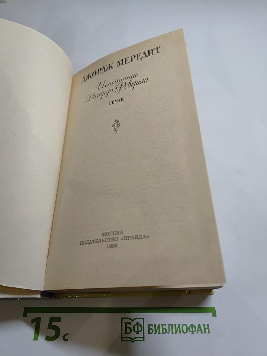 Испытание Ричарда Феверела