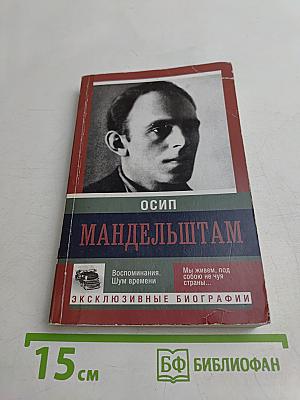 Осип Мандельштам. Воспоминания. Шум времени