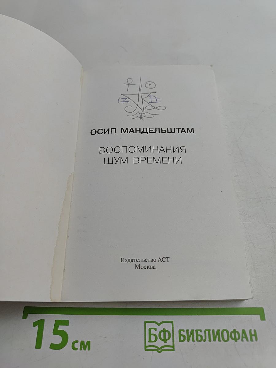 Осип Мандельштам. Воспоминания. Шум времени