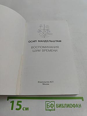Осип Мандельштам. Воспоминания. Шум времени