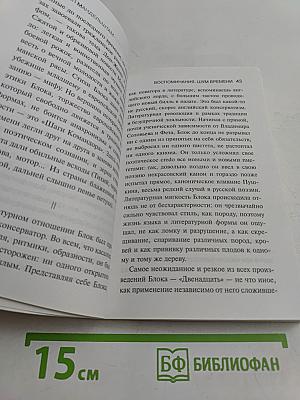 Осип Мандельштам. Воспоминания. Шум времени