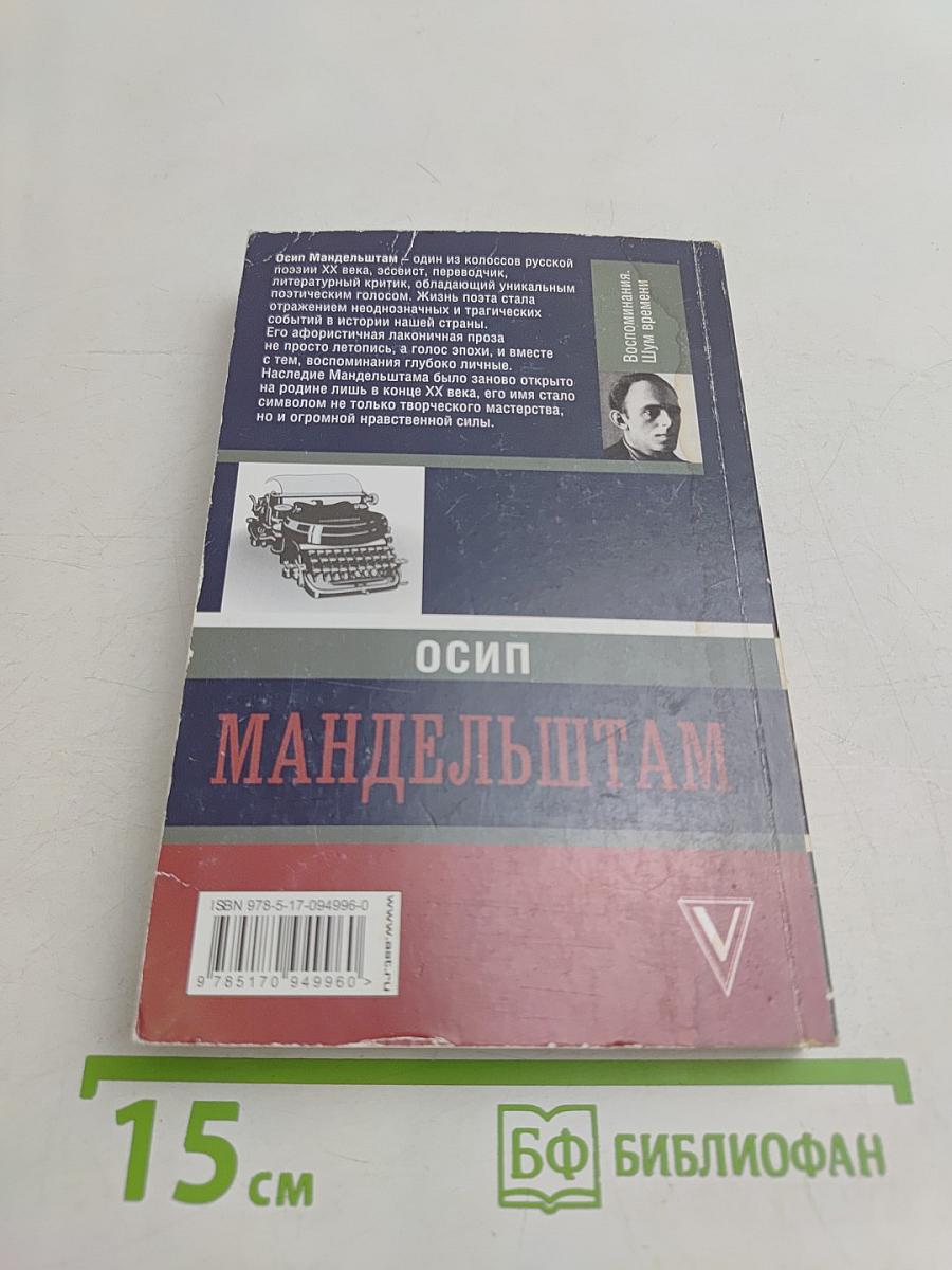 Осип Мандельштам. Воспоминания. Шум времени
