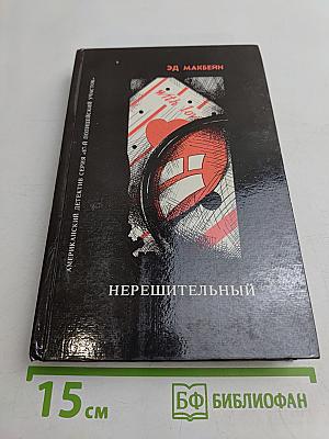 Нерешительный