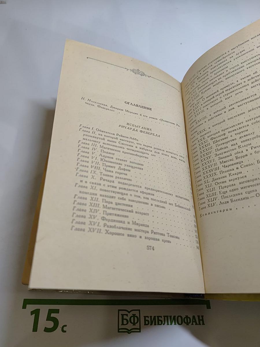 Испытание Ричарда Феверела