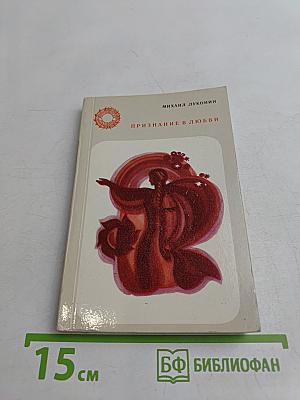 Признание в любви
