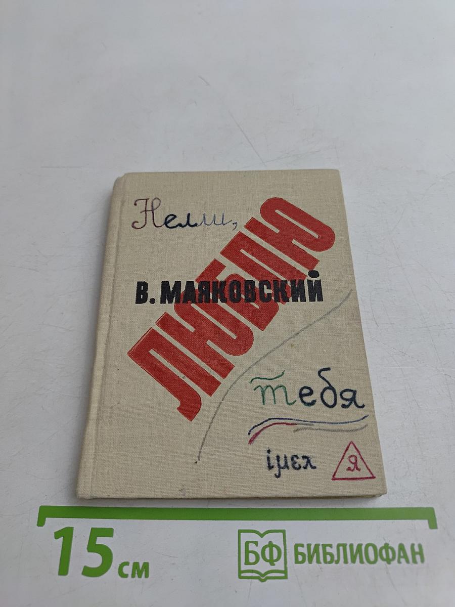 Люблю