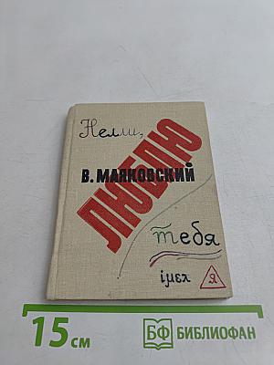 Люблю