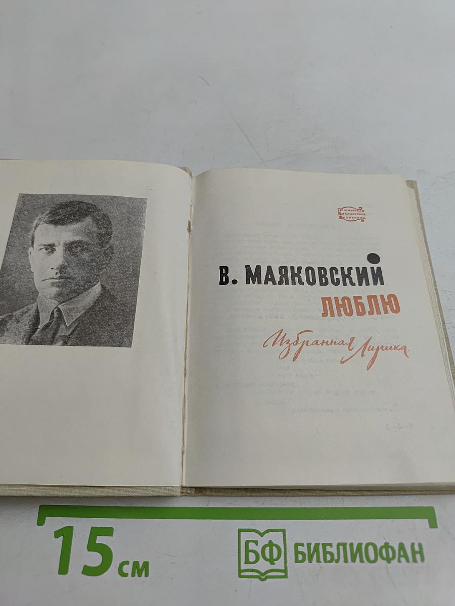 Люблю