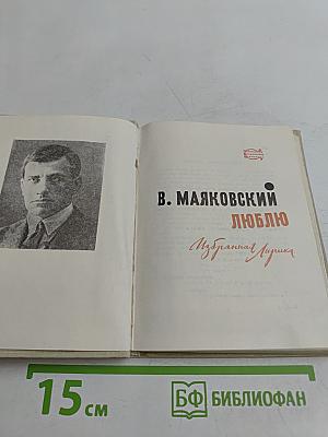 Люблю