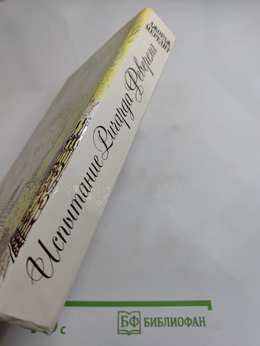 Испытание Ричарда Феверела