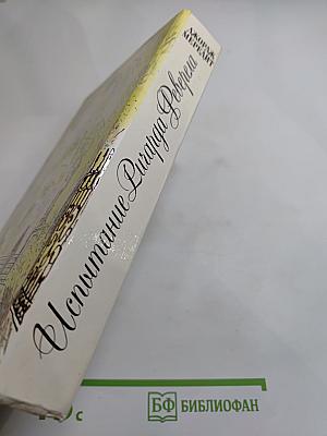 Испытание Ричарда Феверела