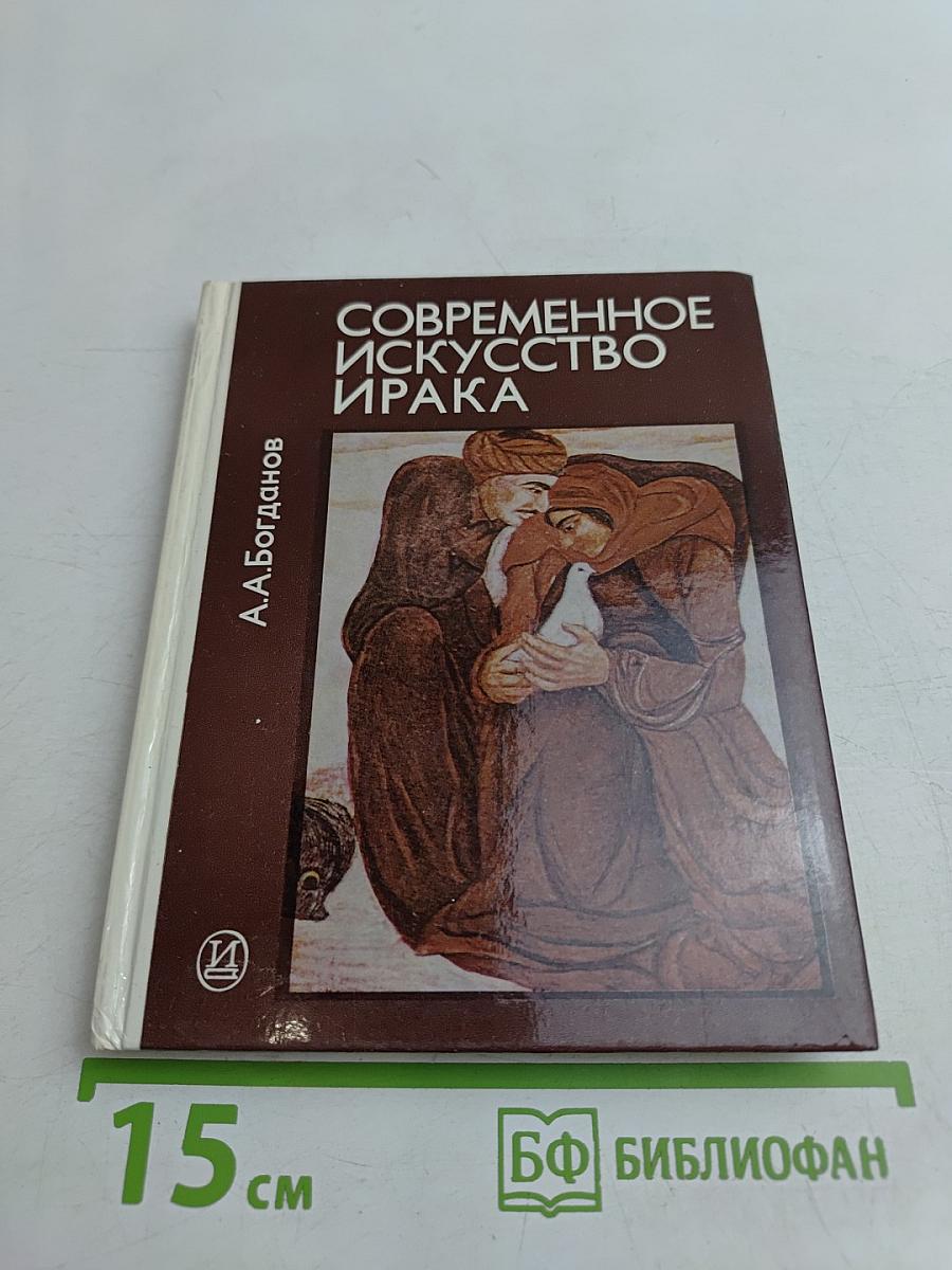 Современное искусство Ирака