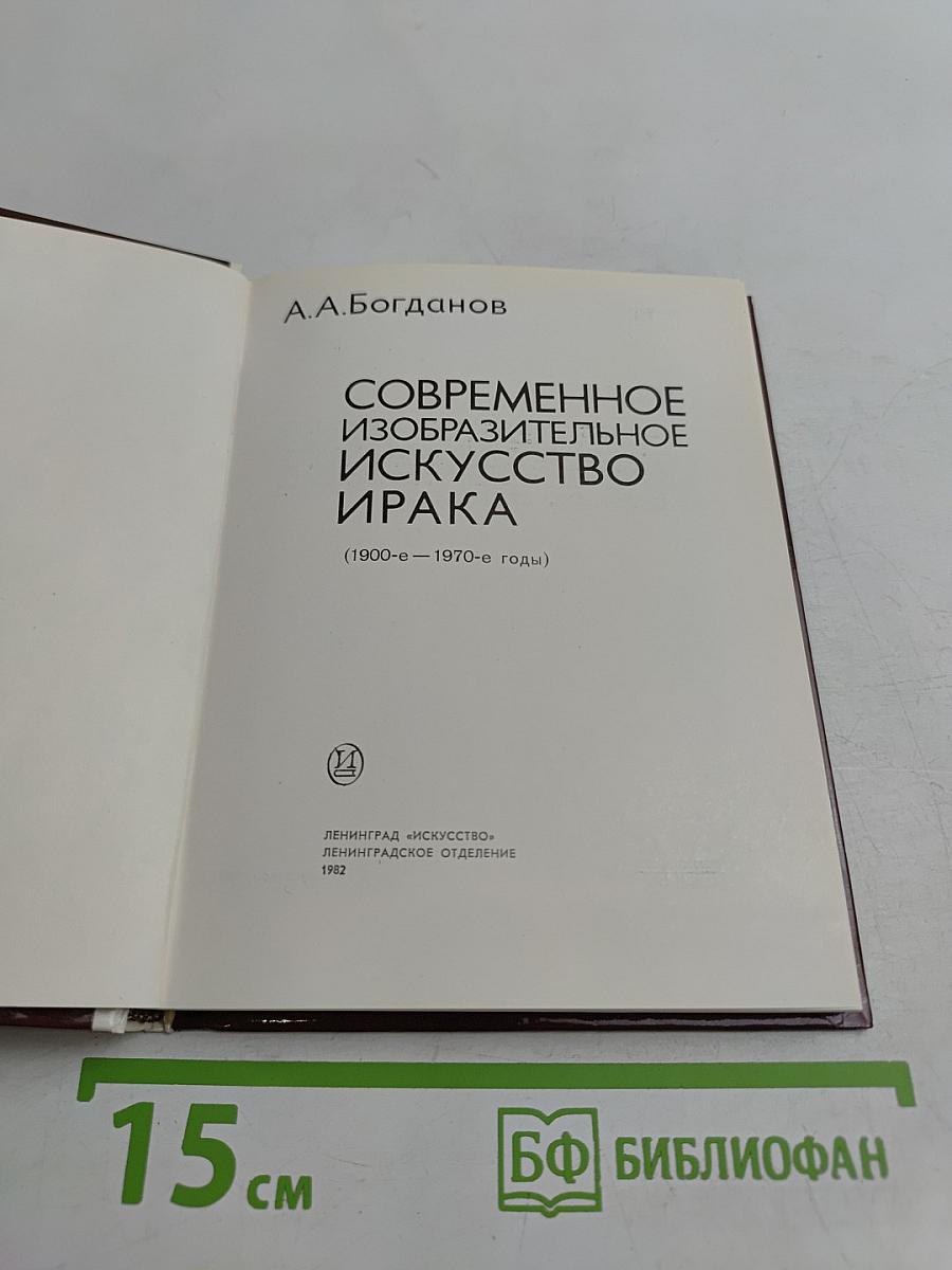 Современное искусство Ирака