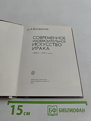 Современное искусство Ирака
