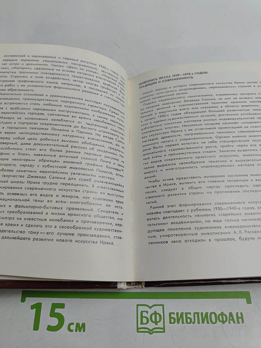 Современное искусство Ирака