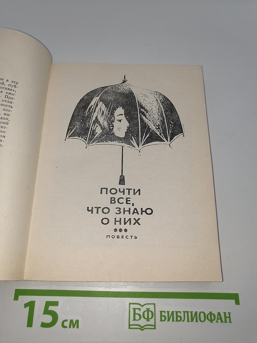 Почти все, что знаю о них