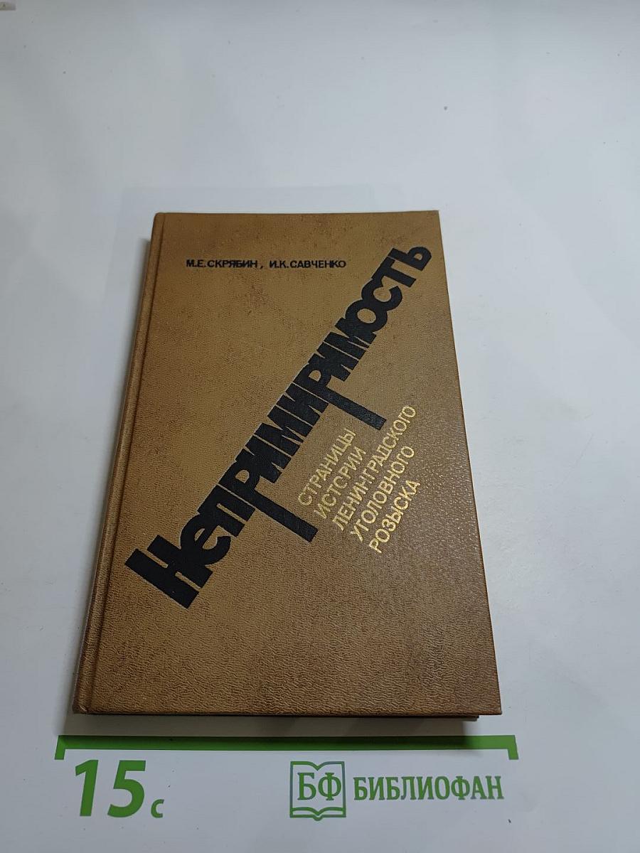 Непримиримость: Страницы истории Ленинградского уголовного розыска