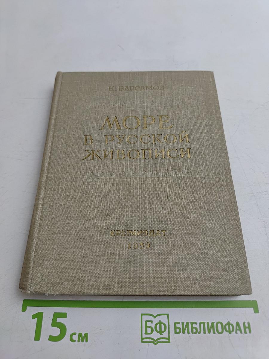 Море в русской живописи