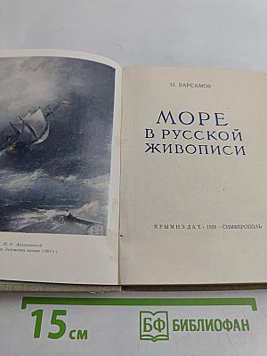 Море в русской живописи