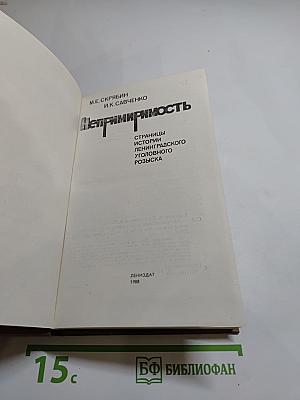 Непримиримость: Страницы истории Ленинградского уголовного розыска