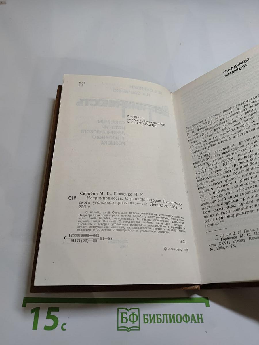 Непримиримость: Страницы истории Ленинградского уголовного розыска