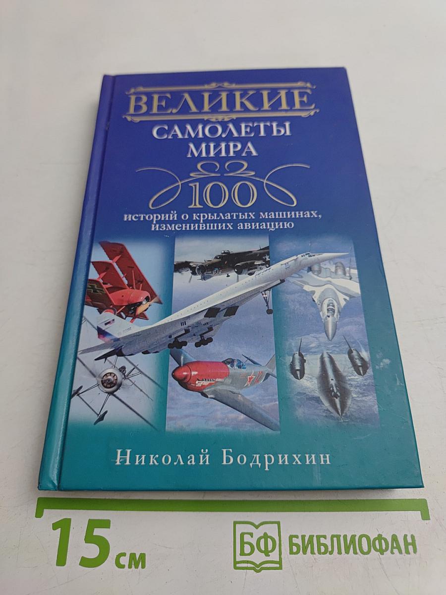 Великие самолеты мира. 100 историй о крылатых машинах, изменивших авиацию
