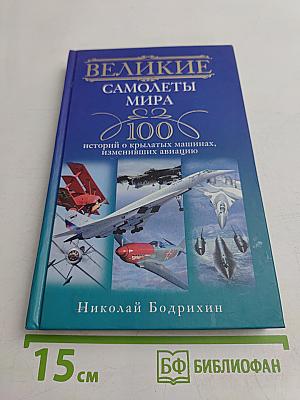 Великие самолеты мира. 100 историй о крылатых машинах, изменивших авиацию