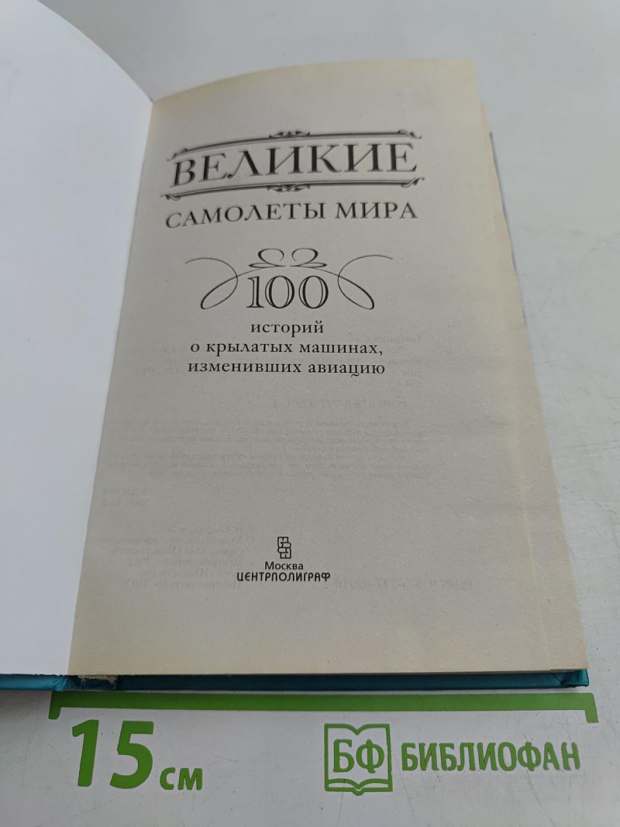 Великие самолеты мира. 100 историй о крылатых машинах, изменивших авиацию