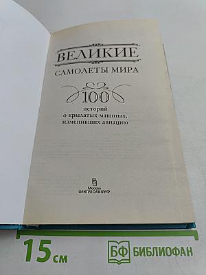 Великие самолеты мира. 100 историй о крылатых машинах, изменивших авиацию