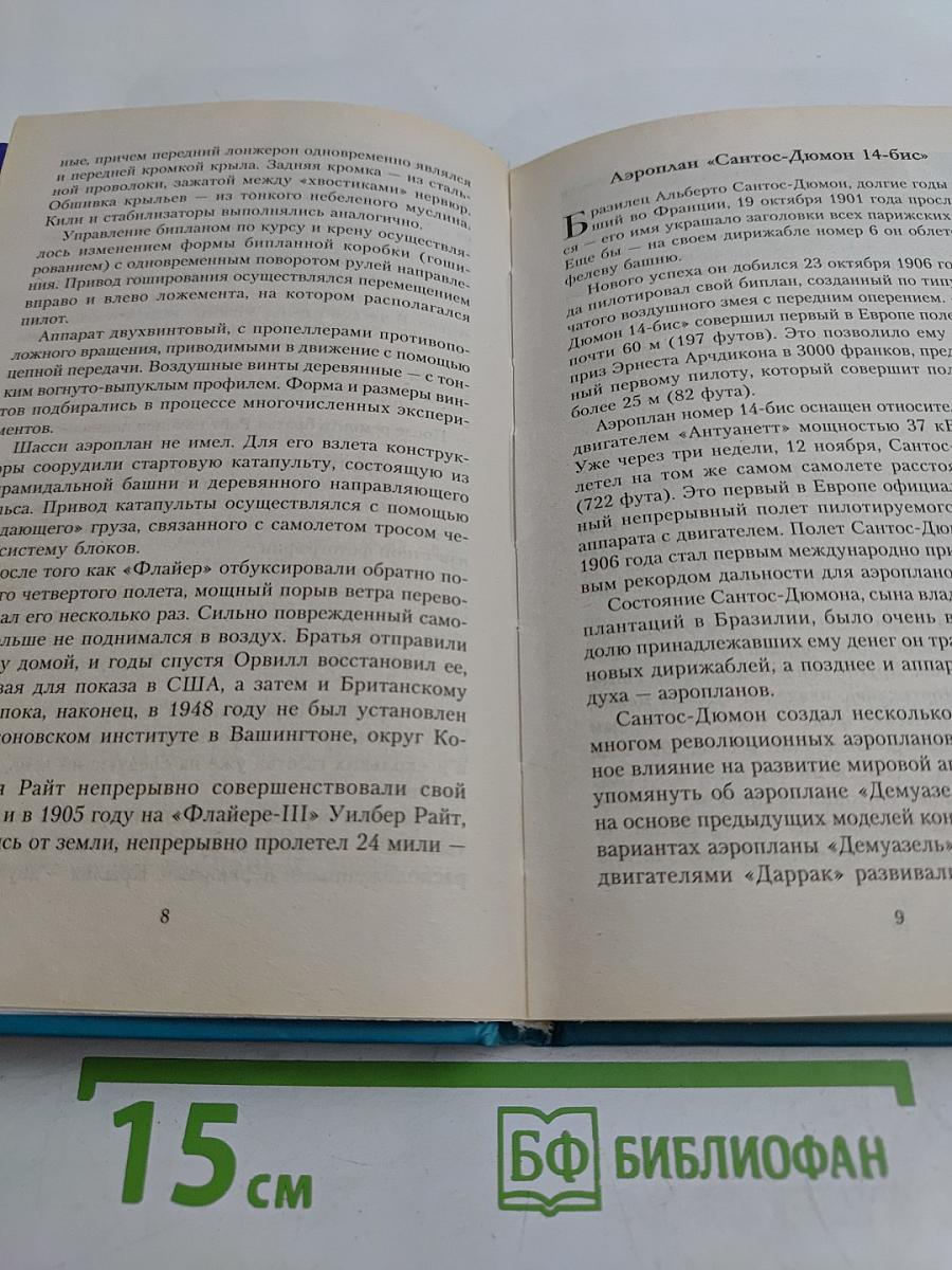 Великие самолеты мира. 100 историй о крылатых машинах, изменивших авиацию
