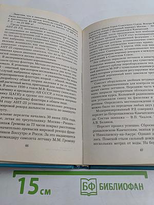 Великие самолеты мира. 100 историй о крылатых машинах, изменивших авиацию