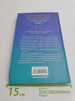 Великие самолеты мира. 100 историй о крылатых машинах, изменивших авиацию