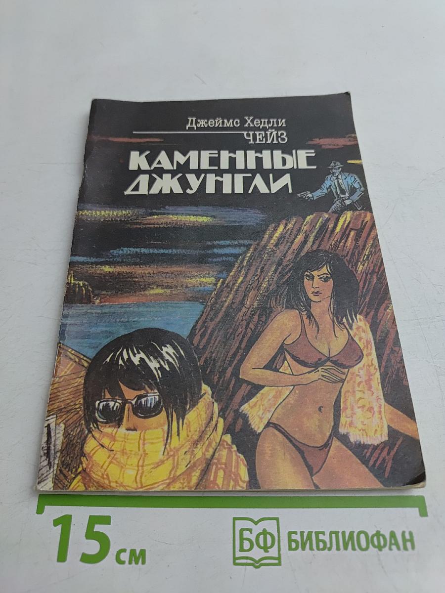 Каменные джунгли