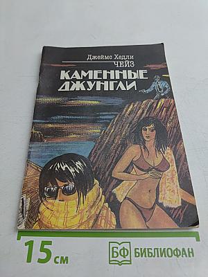 Каменные джунгли