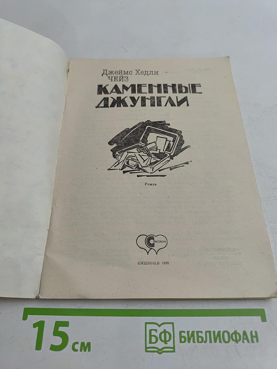 Каменные джунгли