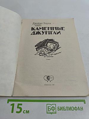 Каменные джунгли