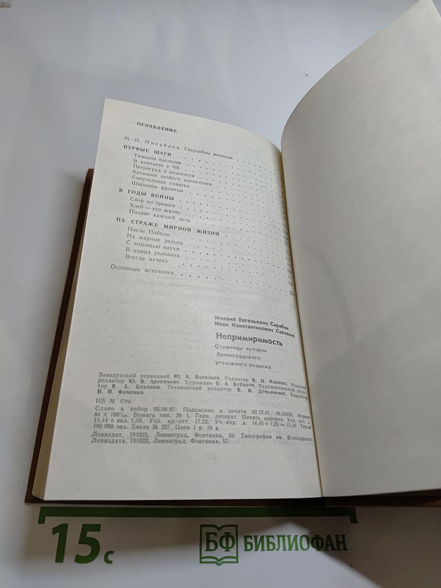 Непримиримость: Страницы истории Ленинградского уголовного розыска