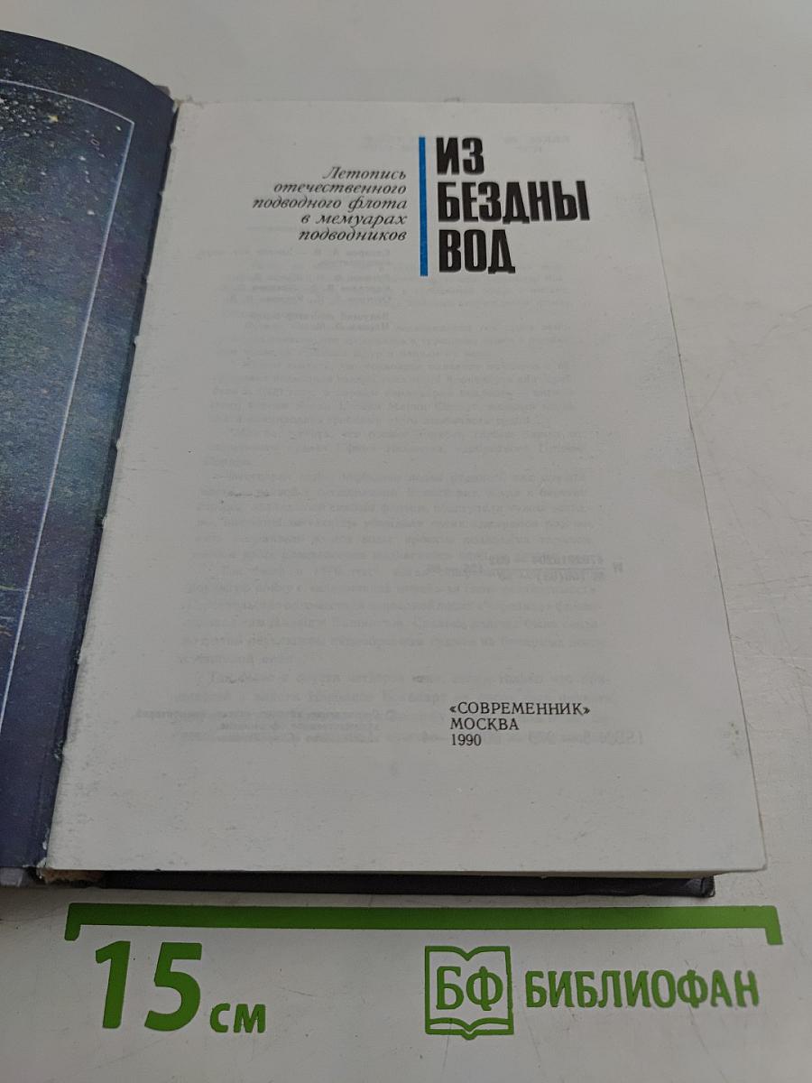 Из бездны вод: Летопись отечественного подводного флота в мемуарах подводников