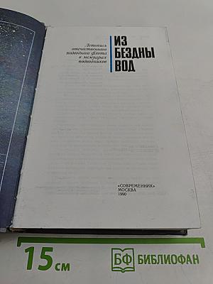 Из бездны вод: Летопись отечественного подводного флота в мемуарах подводников