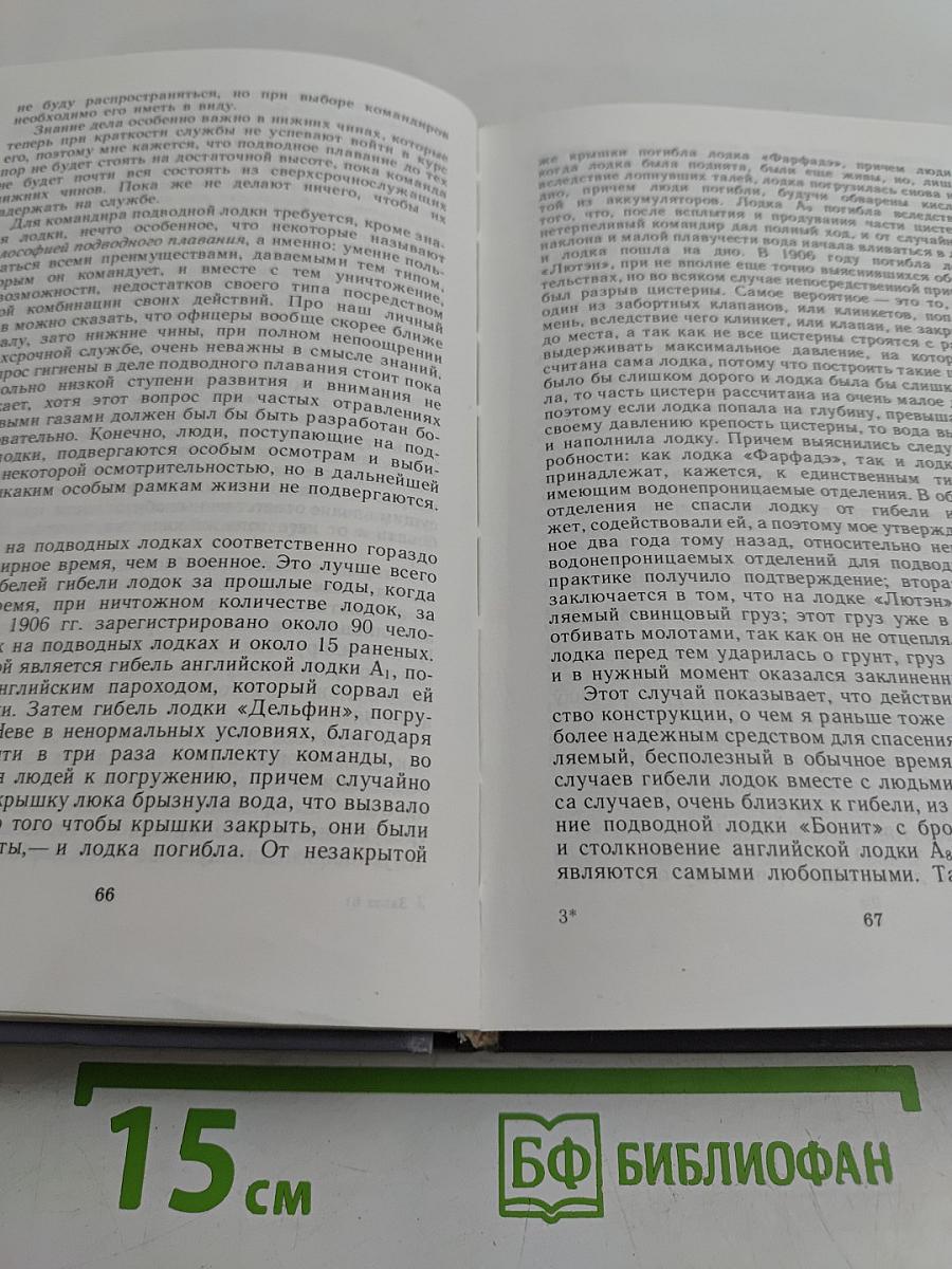 Из бездны вод: Летопись отечественного подводного флота в мемуарах подводников
