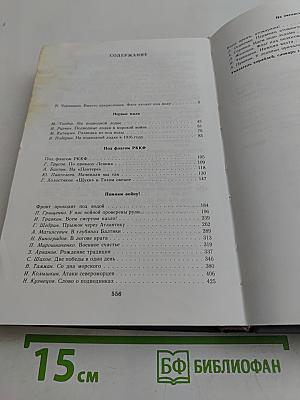 Из бездны вод: Летопись отечественного подводного флота в мемуарах подводников