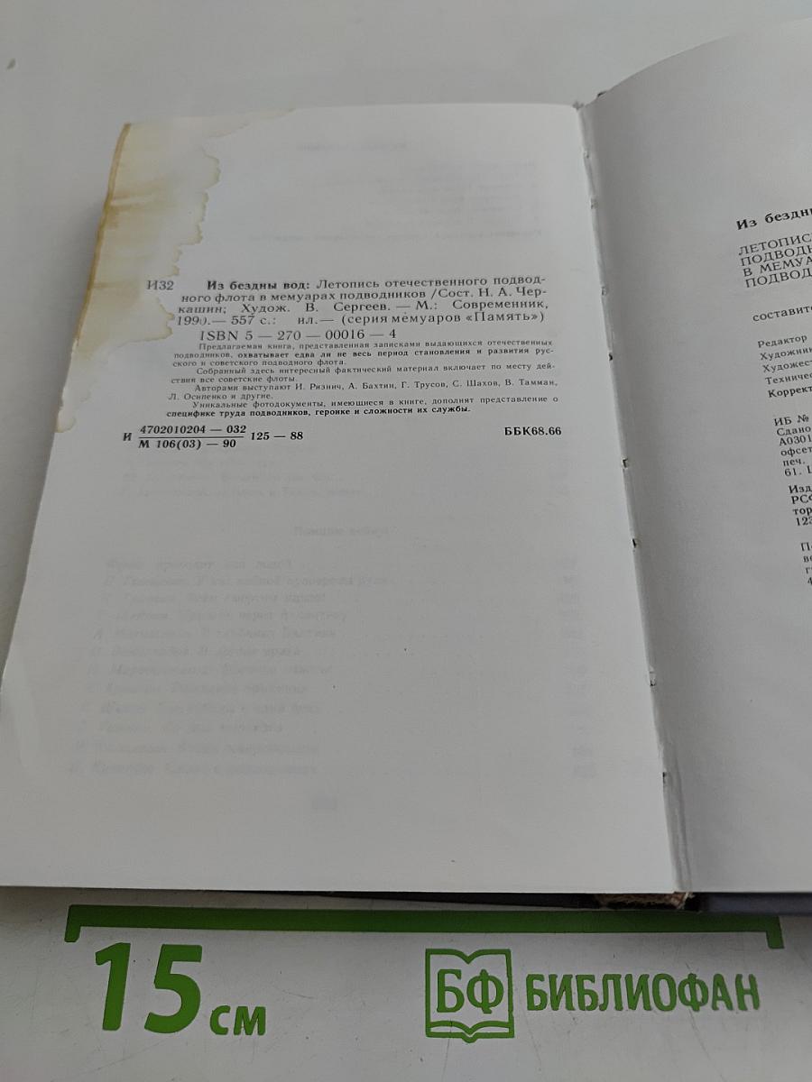 Из бездны вод: Летопись отечественного подводного флота в мемуарах подводников