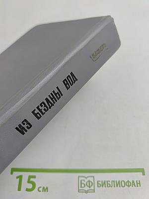 Из бездны вод: Летопись отечественного подводного флота в мемуарах подводников