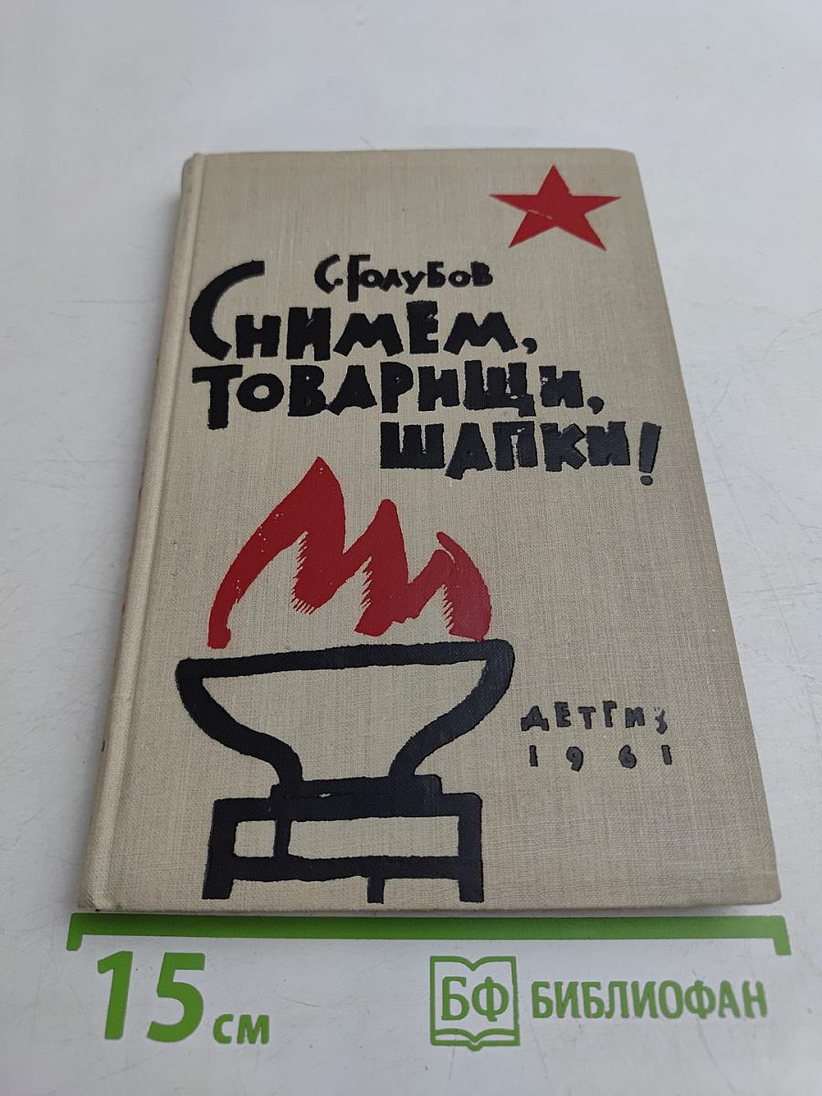 Снимем, товарищи, шапки!