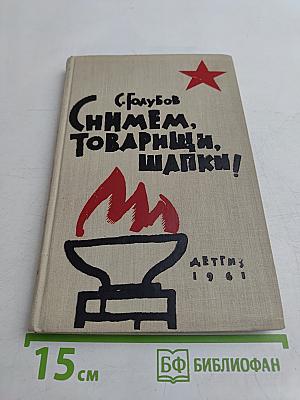 Снимем, товарищи, шапки!