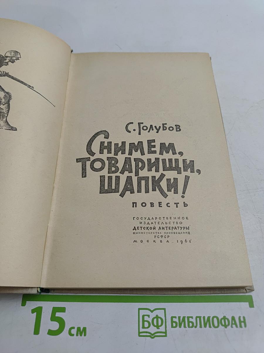 Снимем, товарищи, шапки!