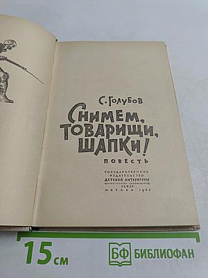 Снимем, товарищи, шапки!