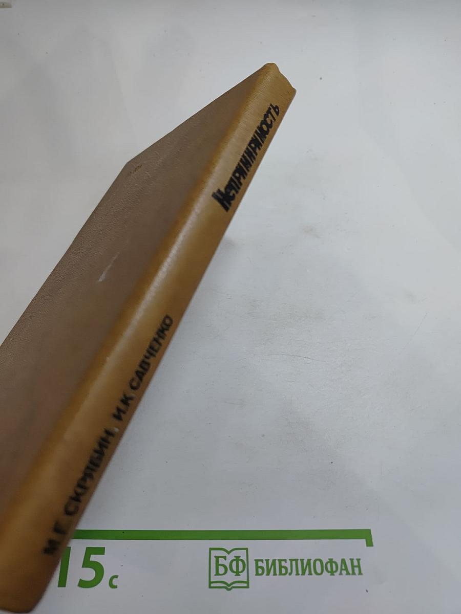 Непримиримость: Страницы истории Ленинградского уголовного розыска