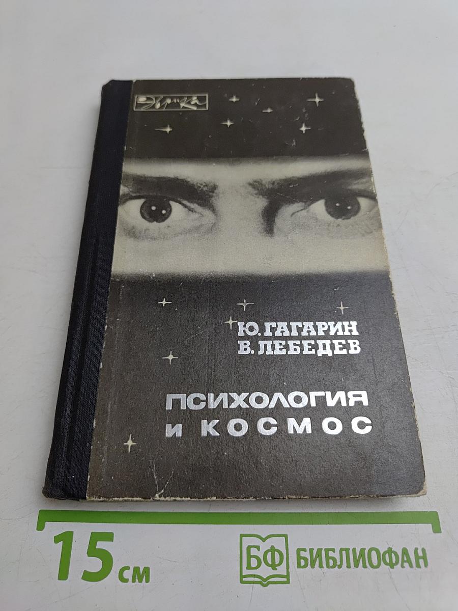 Психология и космос